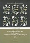 Γλωσσοφιλολογικά, Δ΄