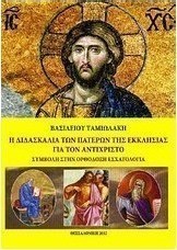 Η διδασκαλία των Πατέρων της Εκκλησίας για τον αντίχριστο