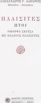 Πλαισίτες ,ήτοι, Όμορφα σκίτσα με παλιούς Πλαισίτες