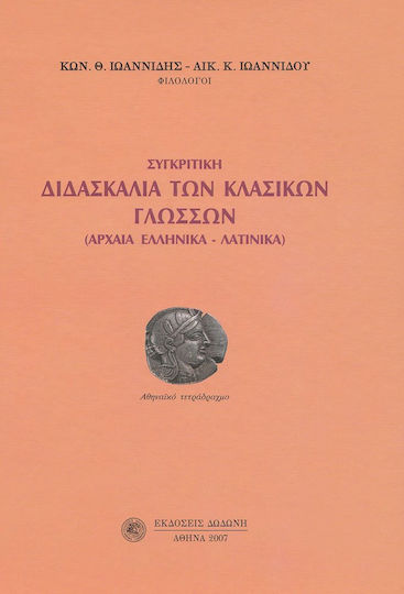 Συγκριτική διδασκαλία των κλασικών γλωσσών