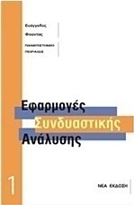 Εφαρμογές συνδυαστικής ανάλυσης