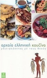 Αρχαία ελληνική κουζίνα