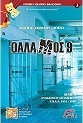 Θάλαμος 9