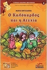 Ο Καλόκαρδος και η Ατυχία