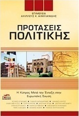 Προτάσεις πολιτικής