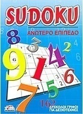 Sudoku: Ανώτερο επίπεδο