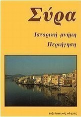 Σύρα