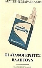 Οι άταφοι έρωτες βλάπτουν