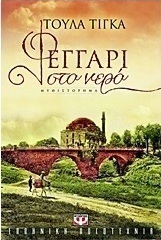 Φεγγάρι στο νερό