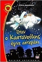 Όταν ο Καστανούλης έγινε αστεράκι