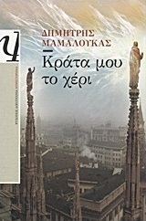 Κράτα μου το χέρι