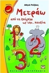 Μετράω από τη ζούγκλα ως την... κουζίνα (e-book)
