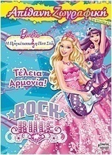 Barbie - Η πριγκίπισσα και η ποπ σταρ: Τέλεια αρμονία!