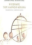 Η έξοδος του Αλόνσο Κιχάνα