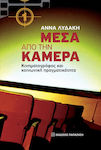 Μέσα από την κάμερα