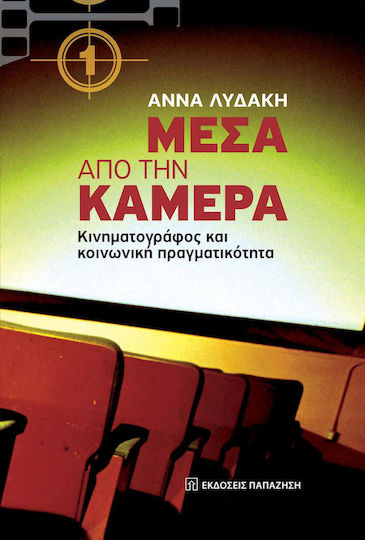 Μέσα από την κάμερα