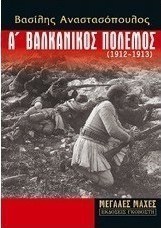 Α' Βαλκανικός πόλεμος (1912-1913)