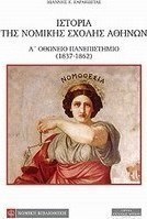 Ιστορία της Νομικής Σχολής Αθηνών