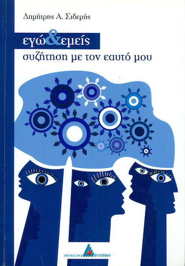 Εγώ και εμείς, συζήτηση με τον εαυτό μου
