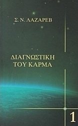 Διαγνωστική του κάρμα