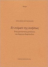Εν ονόματι της ποιήσεως