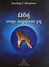 Ωδή στην ουράνια γη
