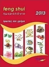 Ημερολόγιο Feng Shui 2013