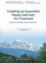 Η διεθνής και ευρωπαϊκή νομική διάσταση του τουρισμού