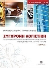 Σύγχρονη λογιστική