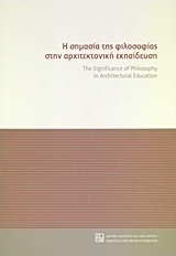 Η σημασία της φιλοσοφίας στην αρχιτεκτονική εκπαίδευση