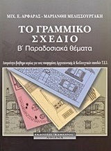 Το γραμμικό σχέδιο
