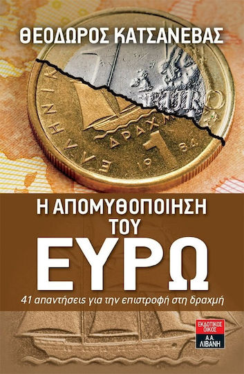 Η απομυθοποίηση του ευρώ