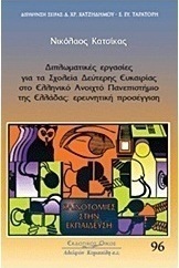 Διπλωματικές εργασίες για τα σχολεία δεύτερης ευκαιρίας στο Ελληνικό Ανοικτό Πανεπιστήμιο