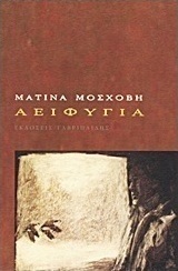 Αειφυγία