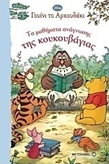 Τα μαθήματα ανάγνωσης της Κουκουβάγιας