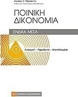 Ποινική δικονομία