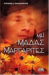 Μη μαδάς μαργαρίτες