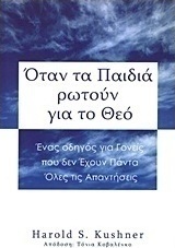 Όταν τα παιδιά ρωτούν για το Θεό
