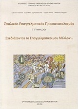 Σχολικός επαγγελματικός προσανατολισμός Γ΄ γυμνασίόυ