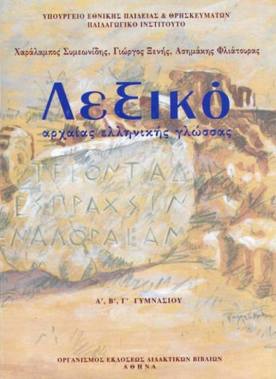 Λεξικό αρχαίας ελληνικής γλώσσας Α΄, Β΄, Γ΄ γυμνασίου