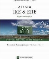 Δίκαιο ΙΚΕ & ΕΠΕ