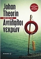 Αντίλαλοι νεκρών