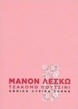 Τζάκομο Πουτσίνι: Μανόν Λεσκώ