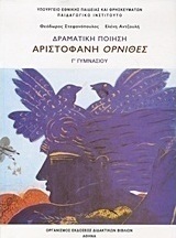 Αριστοφάνη Όρνιθες Γ΄ γυμνασίου