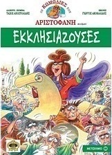 Εκκλησιάζουσες (e-book)