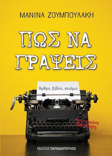 Πώς να γράψεις