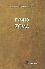 Γυμνό σώμα