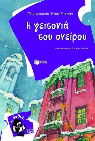 Η γειτονιά του ονείρου