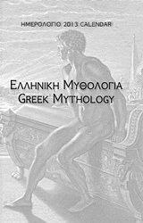 Ημερολόγιο 2013: Ελληνική μυθολογία