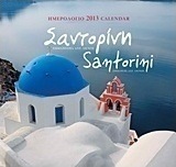 Ημερολόγιο 2013: Σαντορίνη